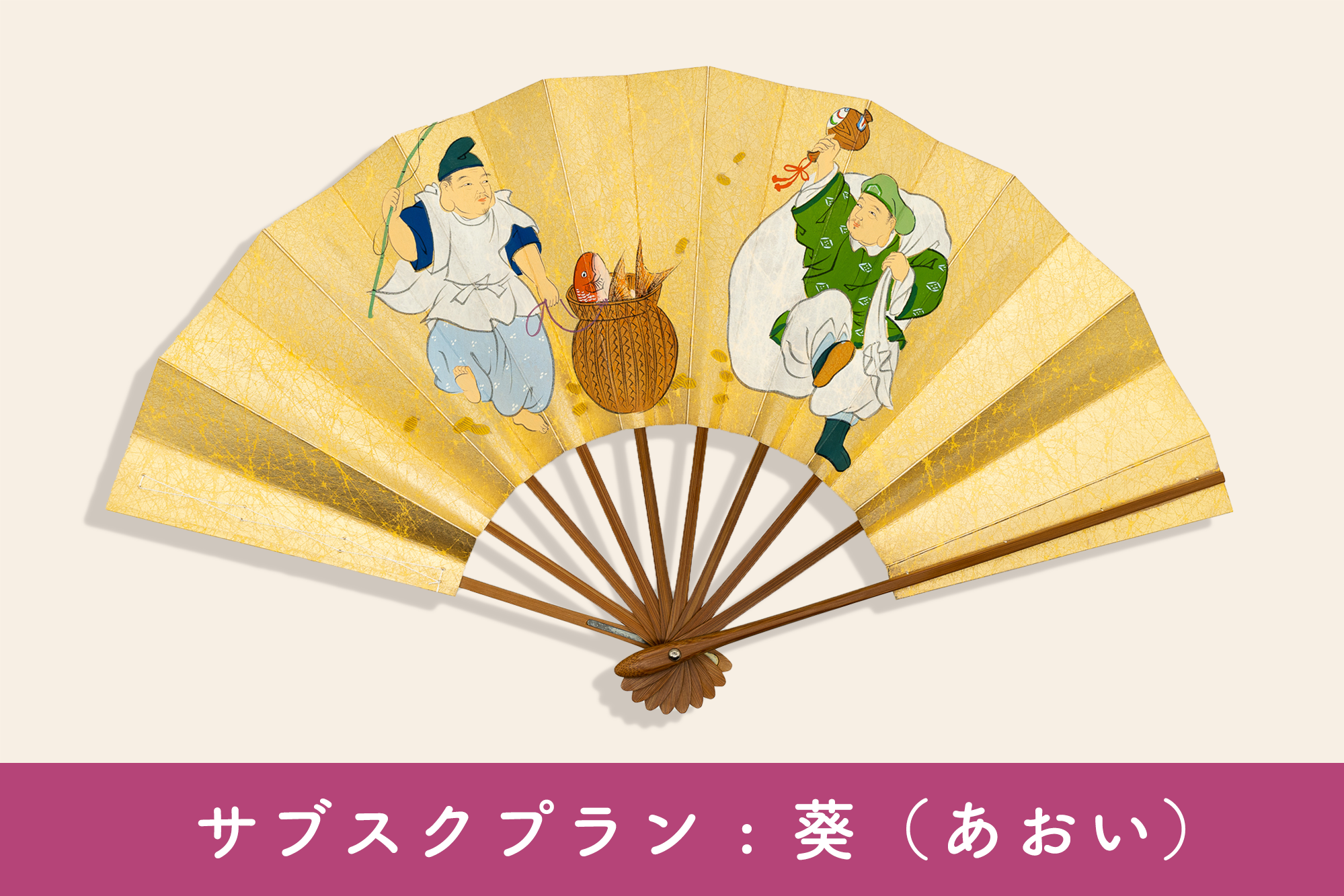 サブスクプラン : 葵（あおい） – SENSUP